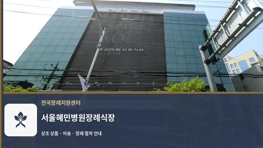서울혜민병원장례식장 바깥 기록 1