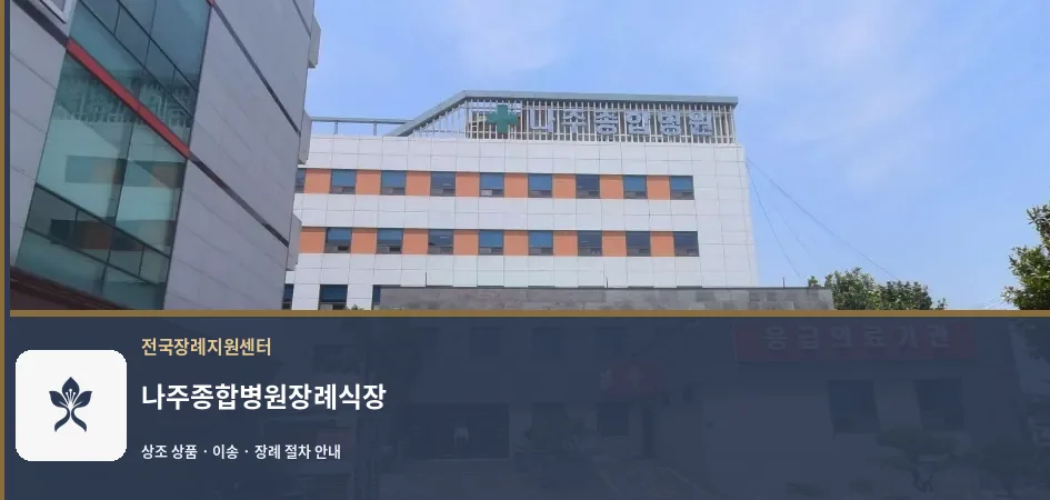 나주종합병원장례식장 바깥 기록 1