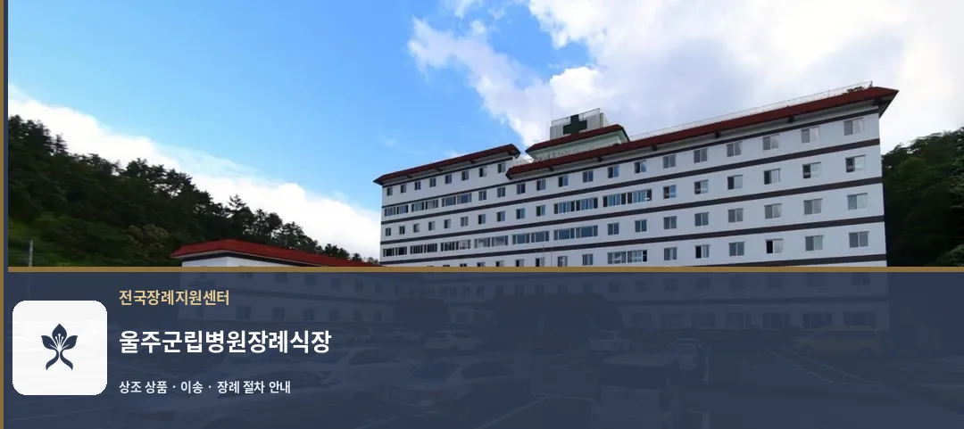울주군립병원장례식장 바깥 기록 1