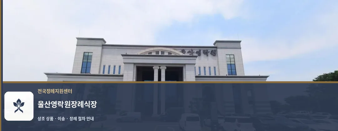 울산영락원장례식장 바깥 기록 1