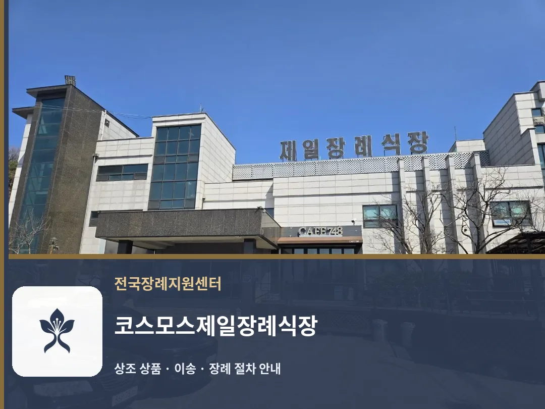 코스모스제일장례식장 바깥 기록 1