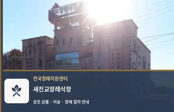 새진교장례식장 바깥 기록 1