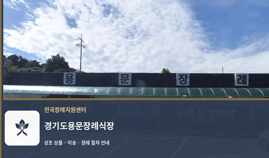 경기도용문장례식장 바깥 기록 1