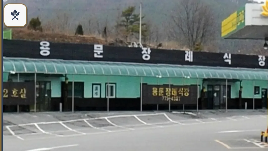 경기도용문장례식장 동선 기록 3