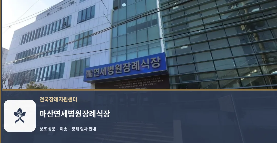 마산연세병원장례식장 바깥 기록 1