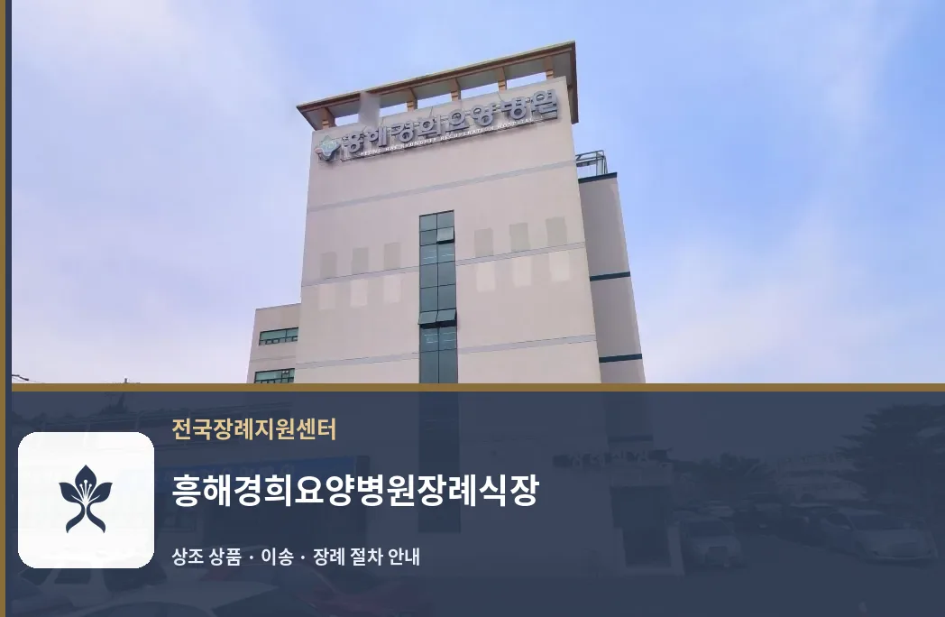 흥해경희요양병원장례식장 바깥 기록 1