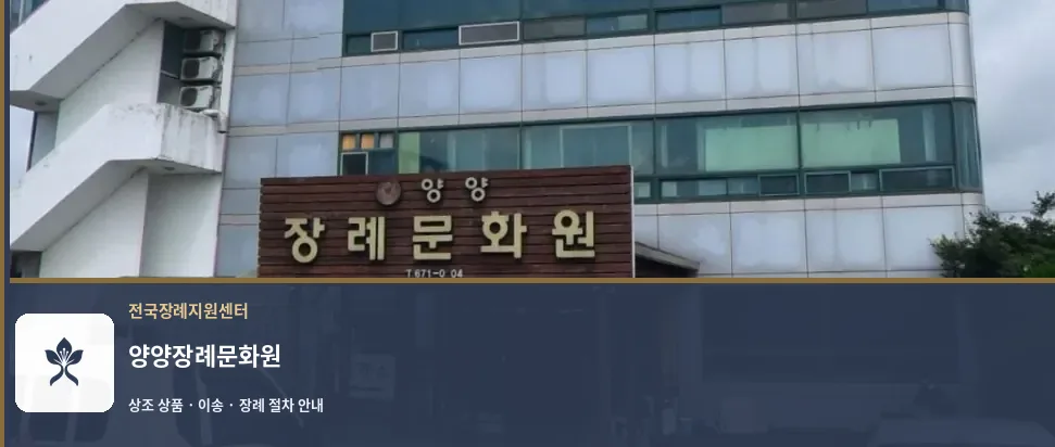 양양장례문화원 바깥 기록 1