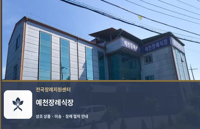 예천장례식장 바깥 기록 1