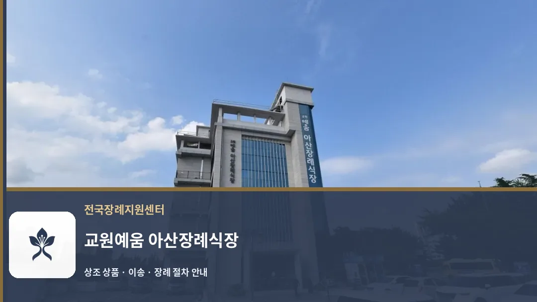 교원예움 아산장례식장 바깥 기록 1