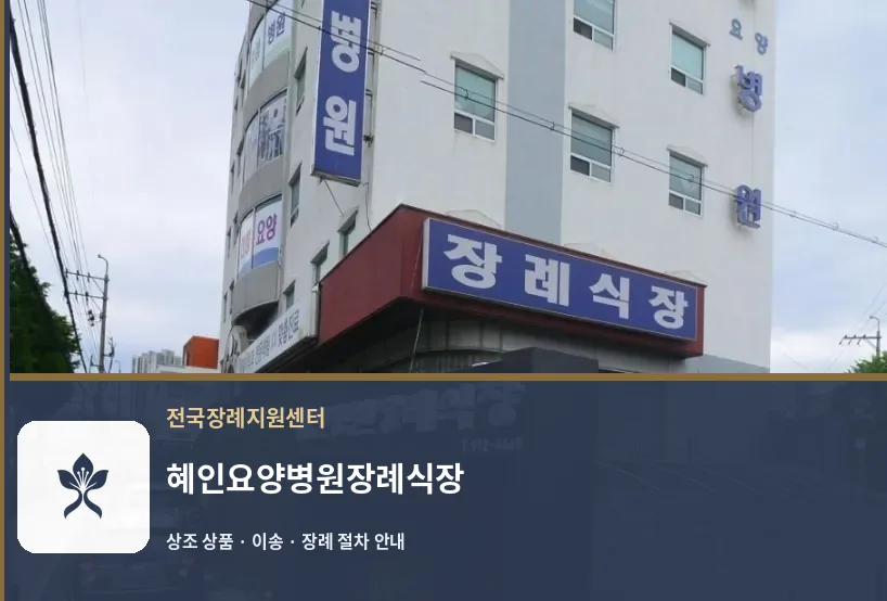 혜인요양병원장례식장 바깥 기록 1