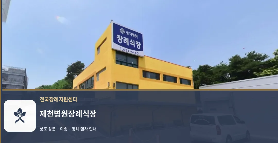 제천병원장례식장 바깥 기록 1