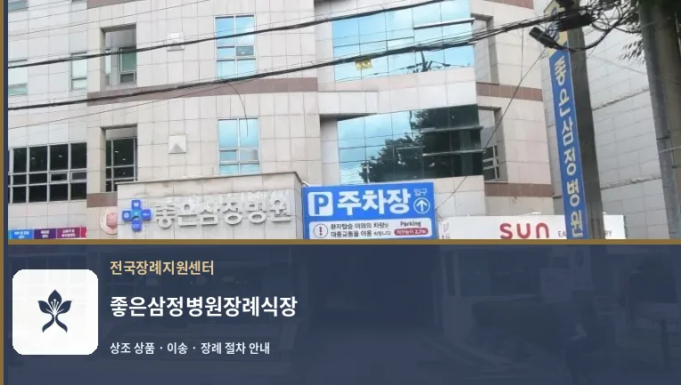 좋은삼정병원장례식장 바깥 기록 1