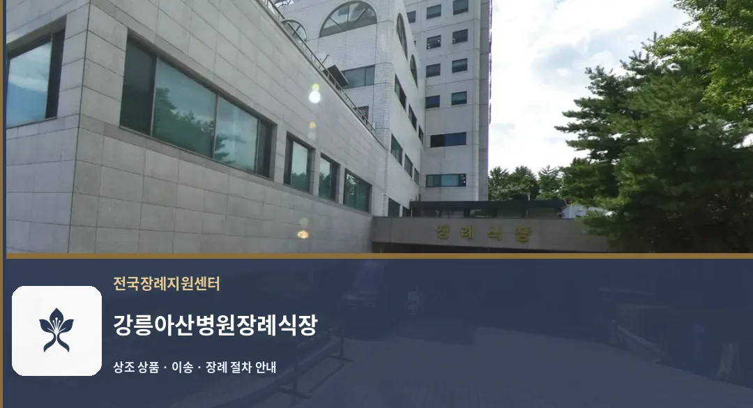강릉아산병원장례식장 바깥 기록 1