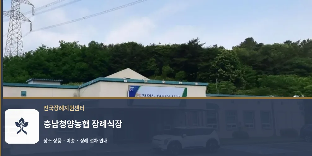 충남청양농협 장례식장 바깥 기록 1