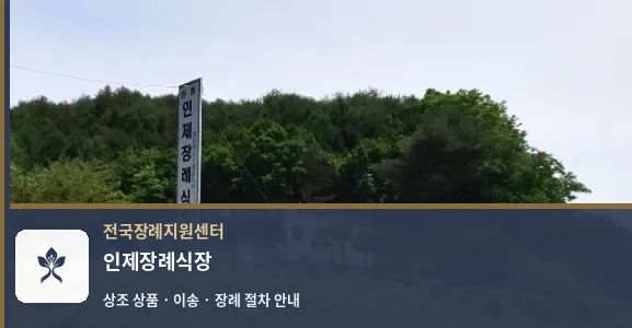 인제장례식장 바깥 기록 1