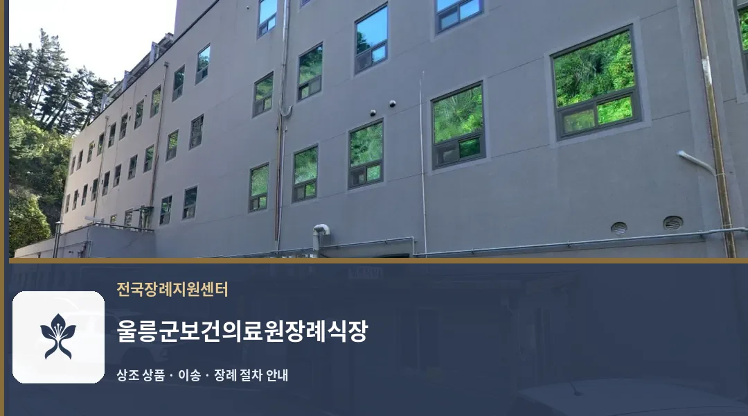 울릉군보건의료원장례식장 바깥 기록 1