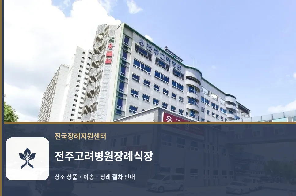 전주고려병원장례식장 바깥 기록 1