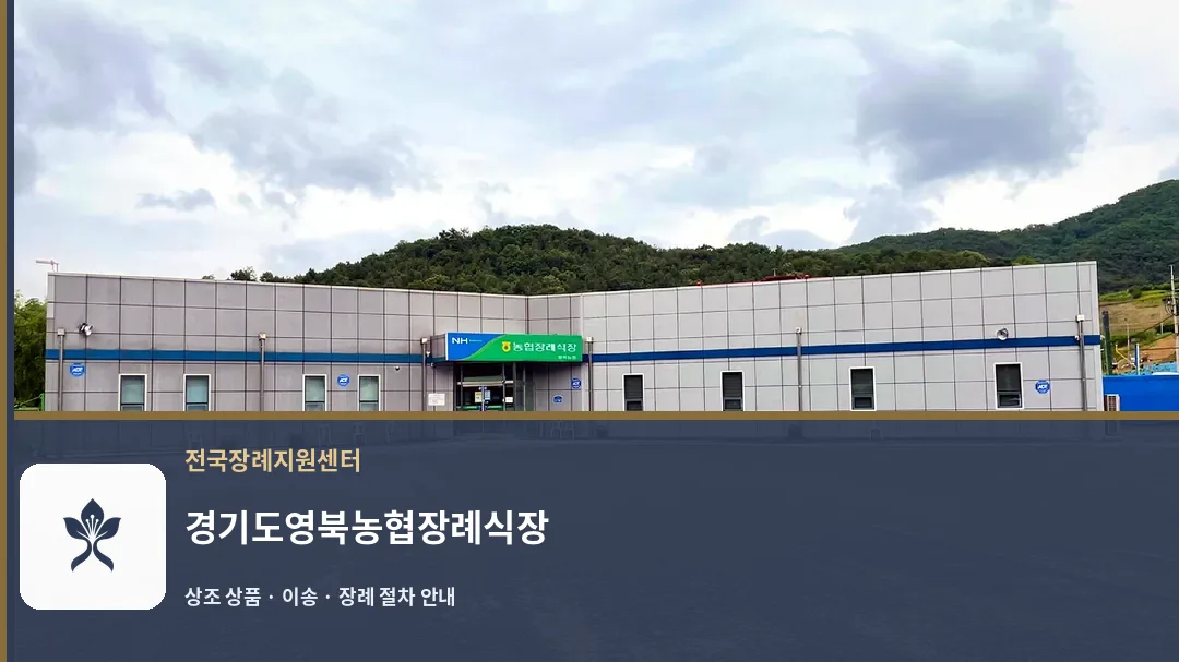 경기도영북농협장례식장 바깥 기록 1