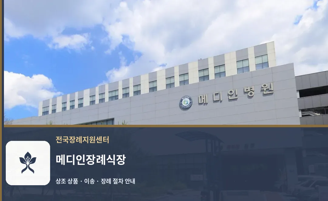 메디인장례식장 바깥 기록 1