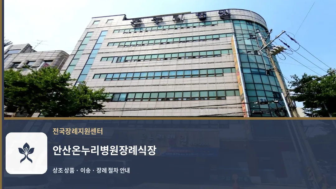 안산온누리병원장례식장 바깥 기록 1