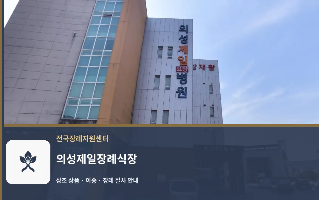 의성제일장례식장 바깥 기록 1