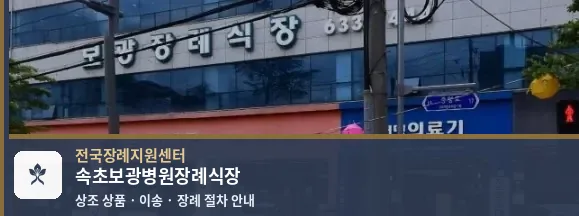 속초보광병원장례식장 바깥 기록 1