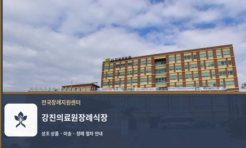 강진의료원장례식장 바깥 기록 1