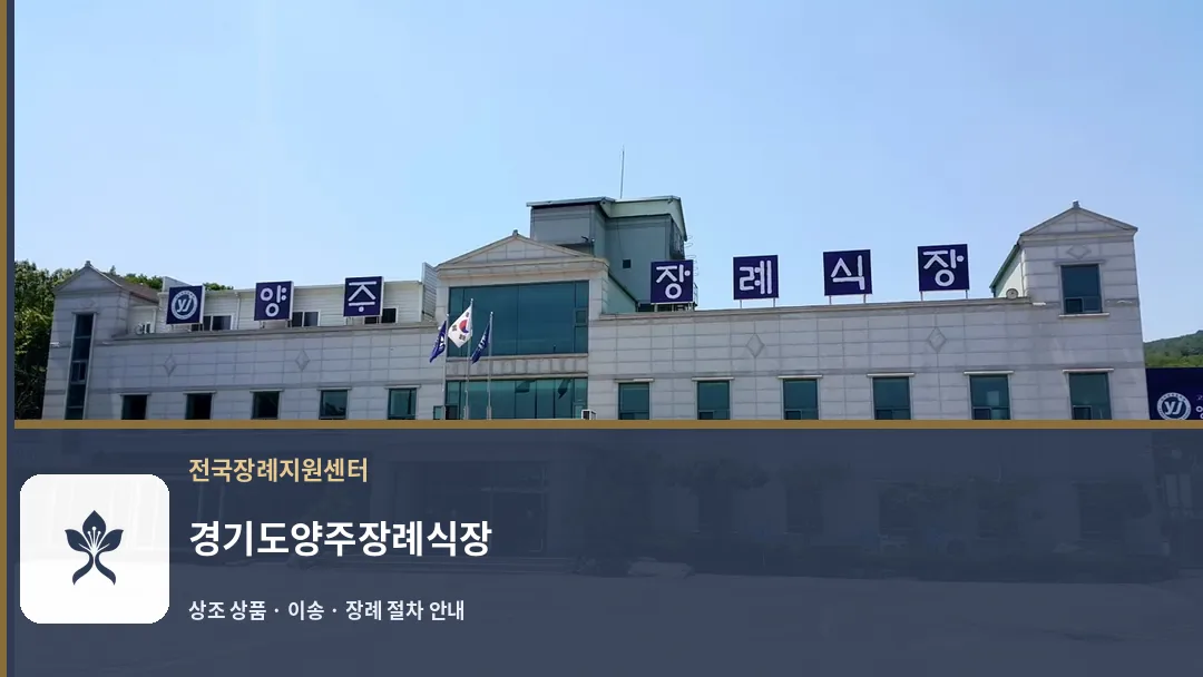 경기도양주장례식장 바깥 기록 1