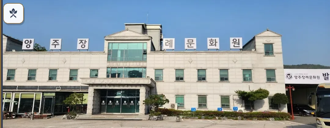 경기도양주장례식장 동선 기록 3
