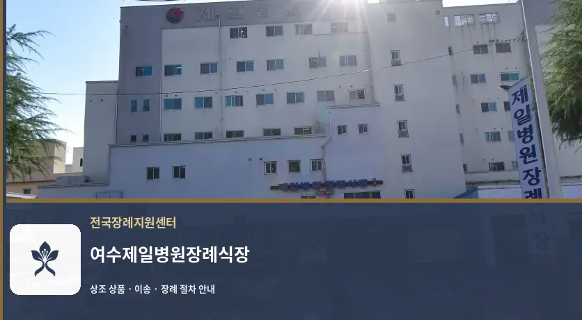 여수제일병원장례식장 바깥 기록 1