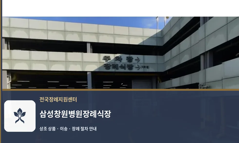 삼성창원병원장례식장 바깥 기록 1