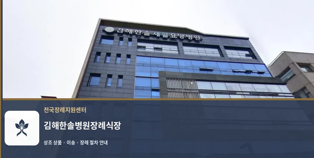 김해한솔병원장례식장 바깥 기록 1