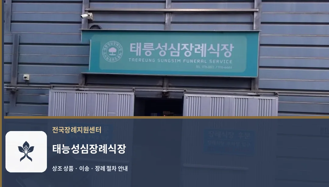태능성심장례식장 바깥 기록 1