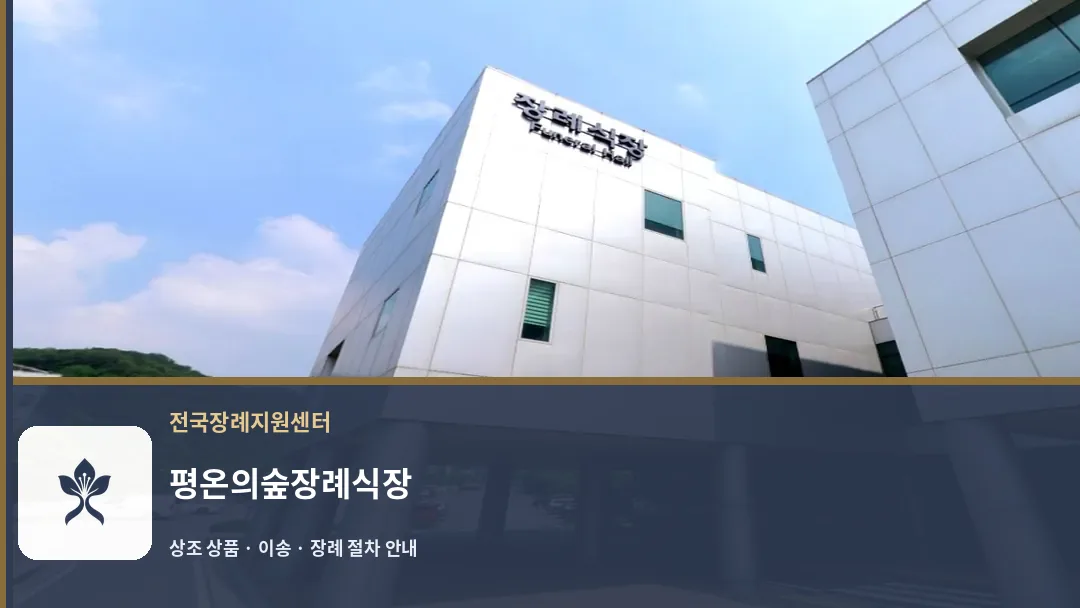 평온의숲장례식장 바깥 기록 1