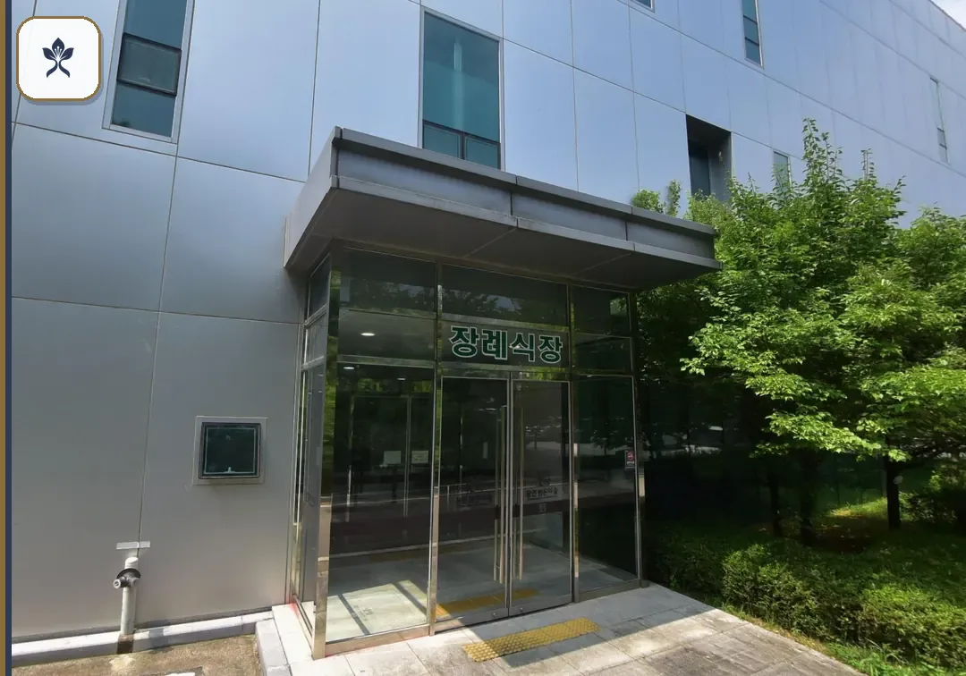 평온의숲장례식장 동선 기록 3
