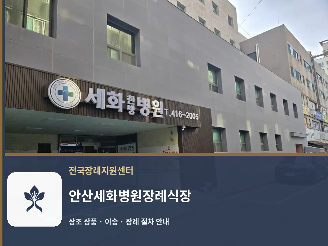 안산세화병원장례식장 바깥 기록 1