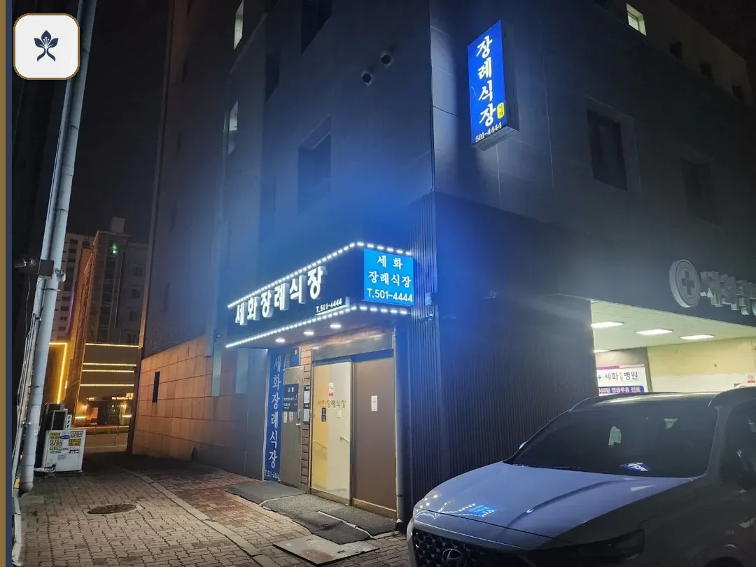 안산세화병원장례식장 출입 기록 2