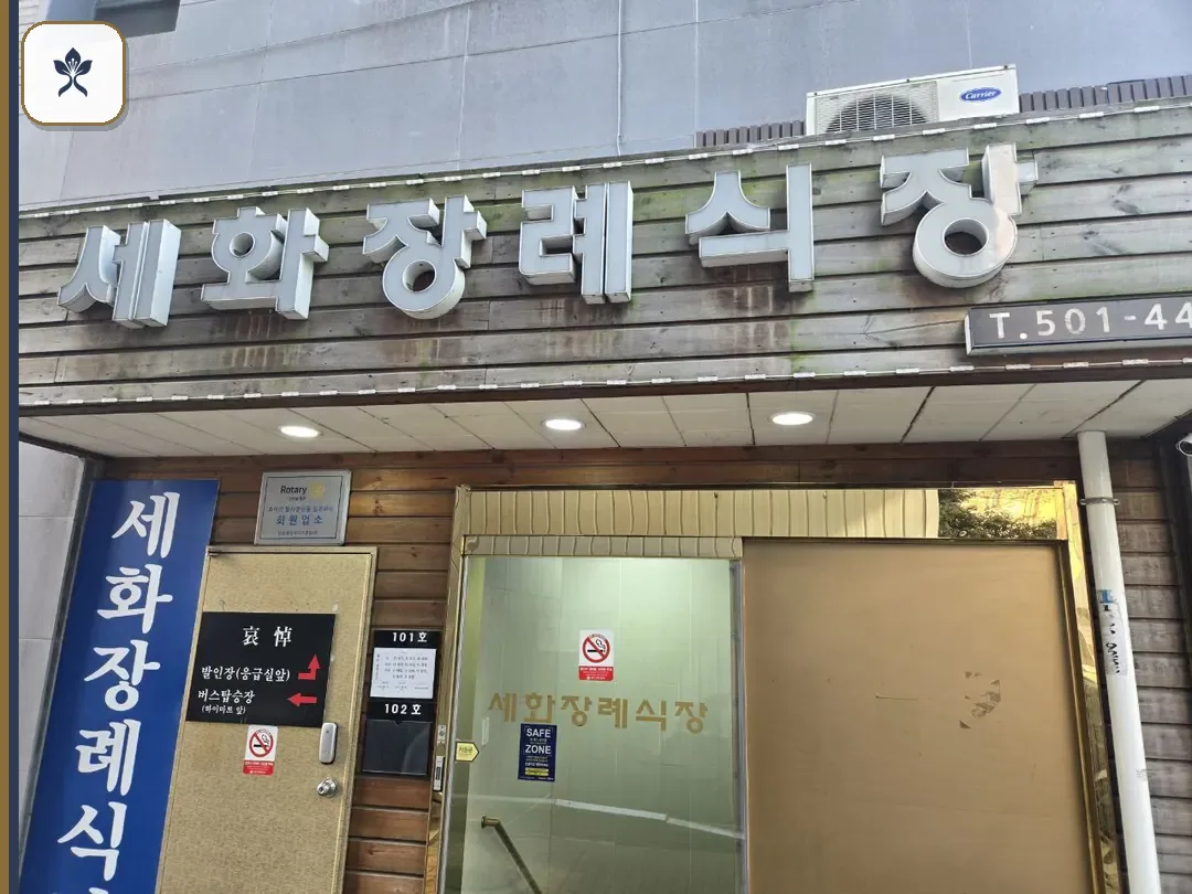 안산세화병원장례식장 동선 기록 3