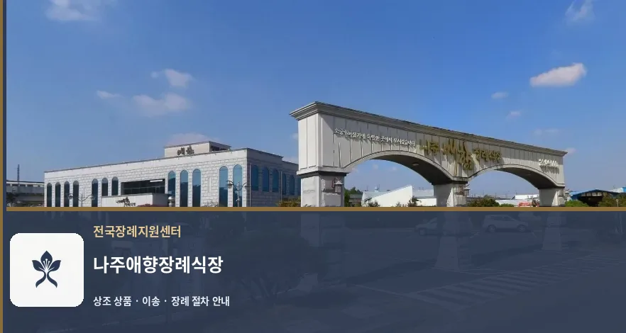 나주애향장례식장 바깥 기록 1