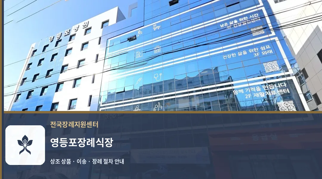영등포장례식장 바깥 기록 1