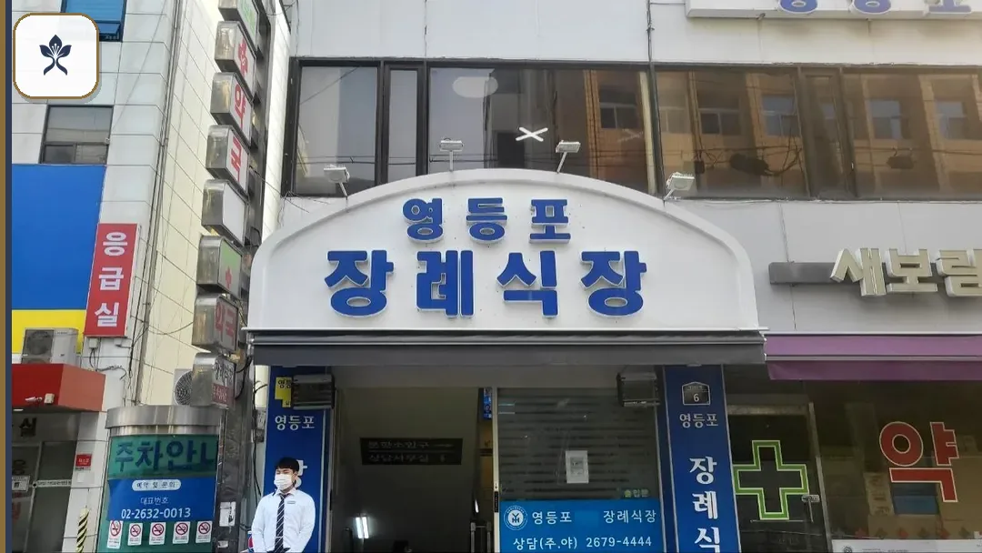 영등포장례식장 출입 기록 2