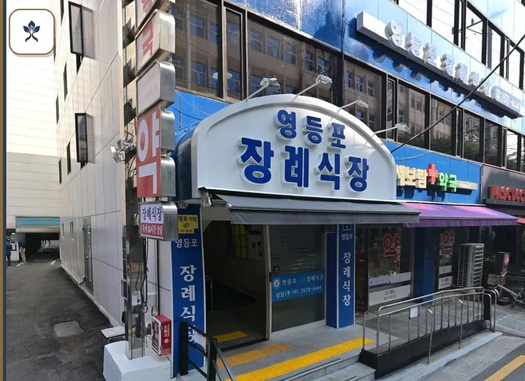 영등포장례식장 동선 기록 3
