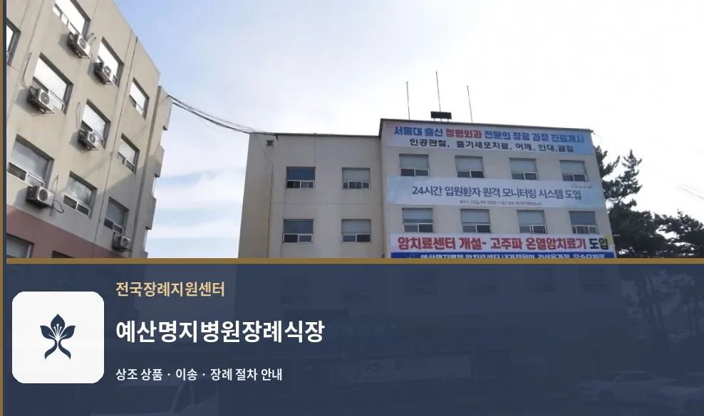예산명지병원장례식장 바깥 기록 1
