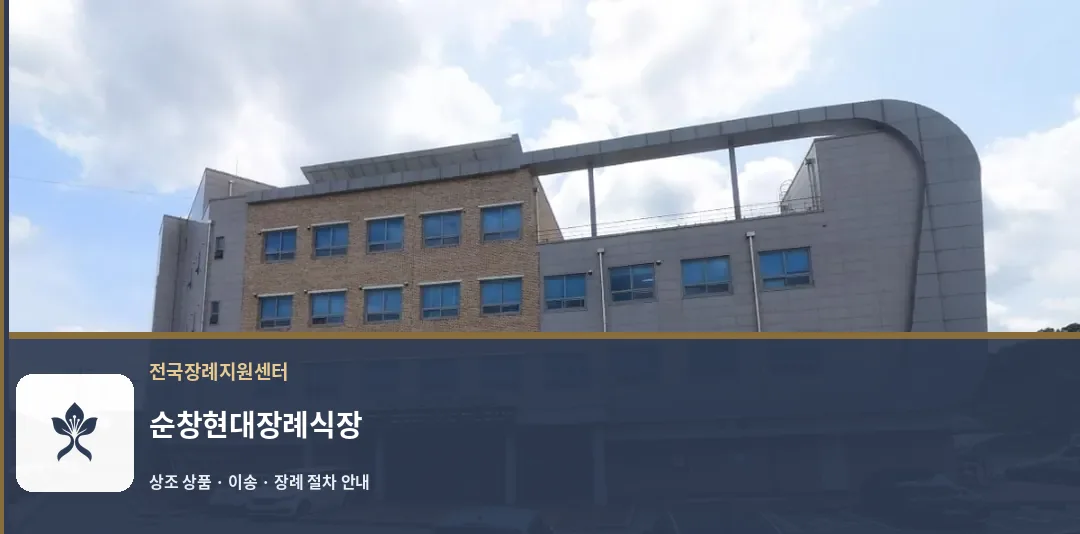순창현대장례식장 바깥 기록 1