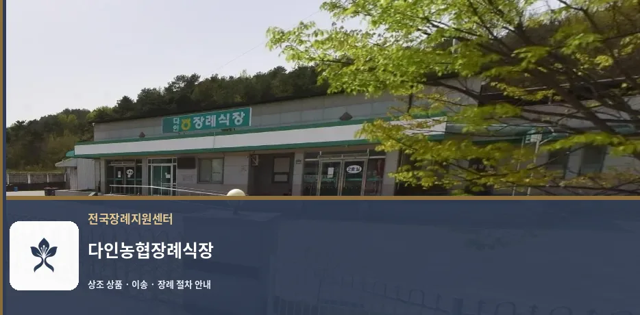 다인농협장례식장 바깥 기록 1