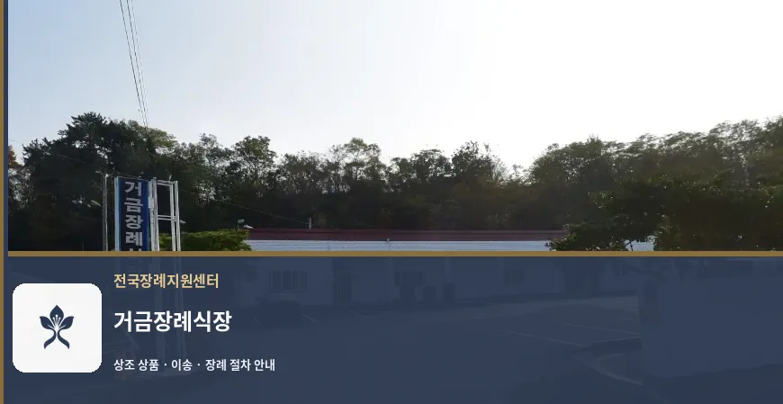 거금장례식장 바깥 기록 1