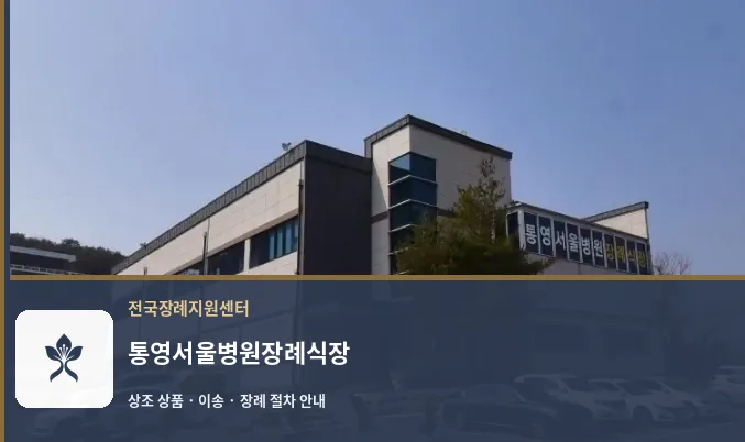 통영서울병원장례식장 바깥 기록 1