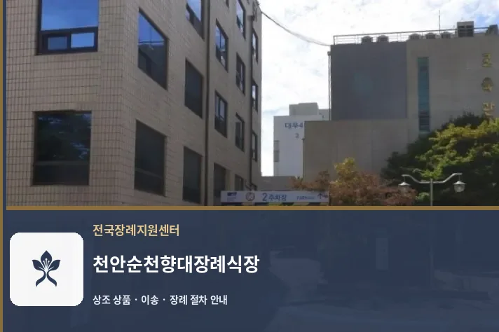 천안순천향대장례식장 바깥 기록 1