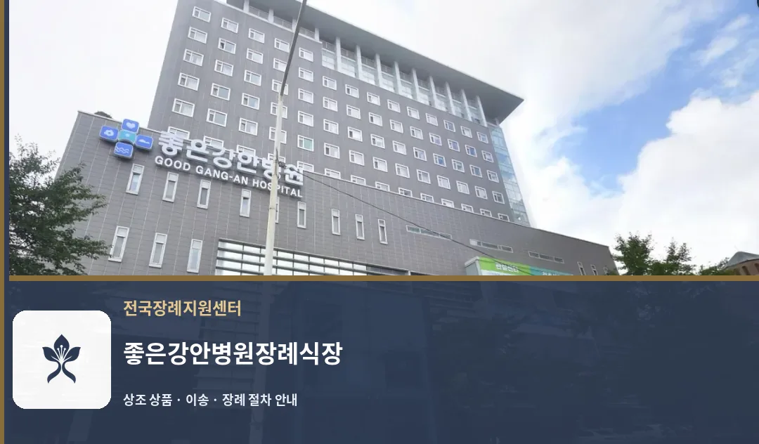 좋은강안병원장례식장 바깥 기록 1