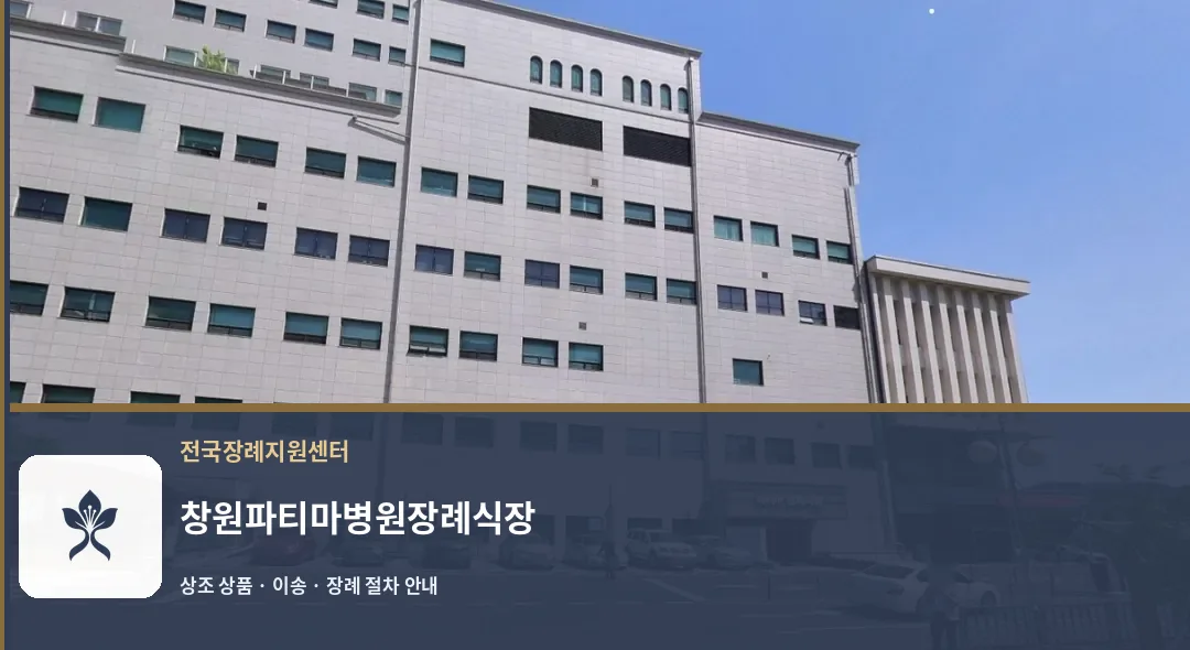창원파티마병원장례식장 바깥 기록 1
